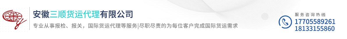 安徽三顺货运代理有限公司